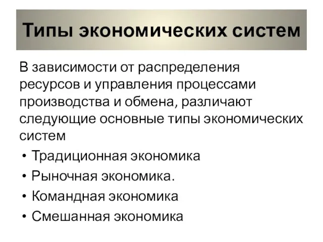 Типы экономических систем В зависимости от распределения ресурсов и управления процессами производства