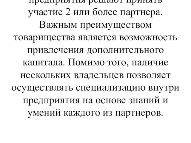 Товарищество представляет собой объединение лиц, созданное для осуществления предпринимательской деятельности. Товарищества создаются