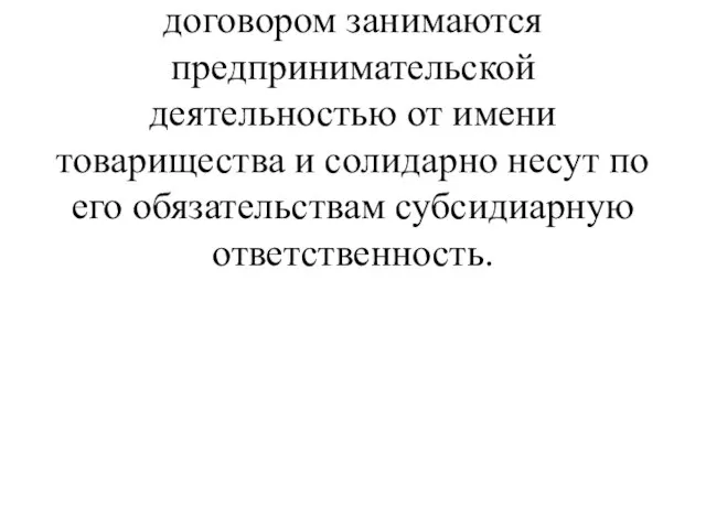 Полное товарищество – это такое товарищество, участники которого (полные товарищи) в соответствии