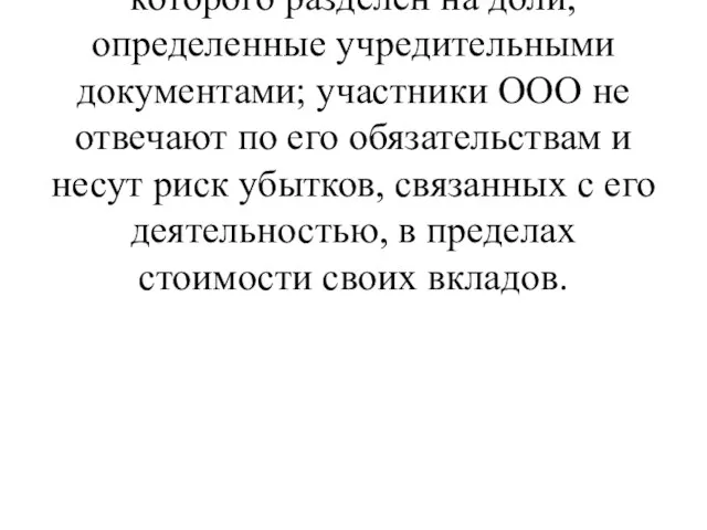 Общество с ограниченной ответственностью (ООО) – это общество, уставный капитал которого разделен