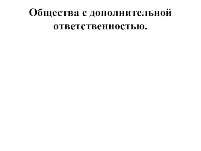 Общества с дополнительной ответственностью.