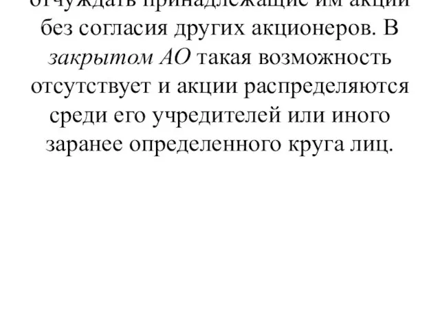 Открытым АО признается общество, участники которого могут отчуждать принадлежащие им акции без