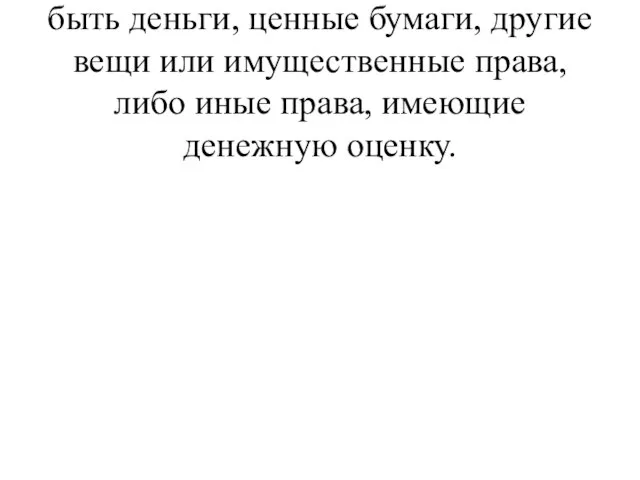 Вкладом в имущество АО могут быть деньги, ценные бумаги, другие вещи или