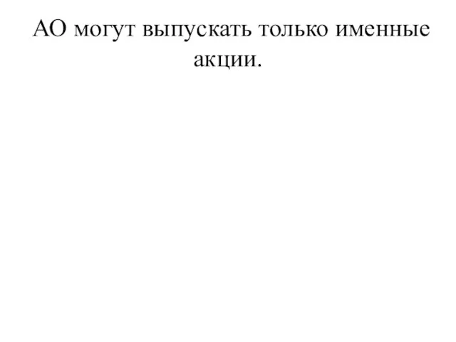 АО могут выпускать только именные акции.