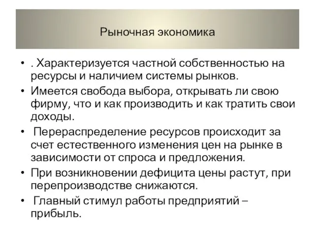 Рыночная экономика . Характеризуется частной собственностью на ресурсы и наличием системы рынков.