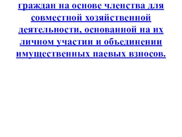 Определен в Гражданском кодексе РФ как добровольное объединение граждан на основе членства