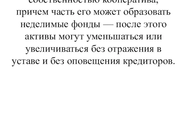 Переданное в качестве паевых взносов имущество становится собственностью кооператива, причем часть его