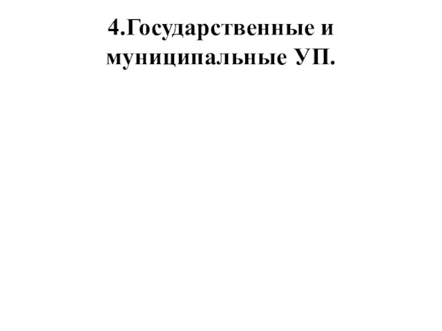 4.Государственные и муниципальные УП.