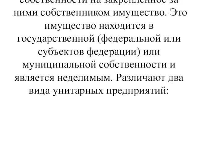 К государственным и муниципальным унитарным предприятиям (УП) относятся предприятия, не наделенные правом