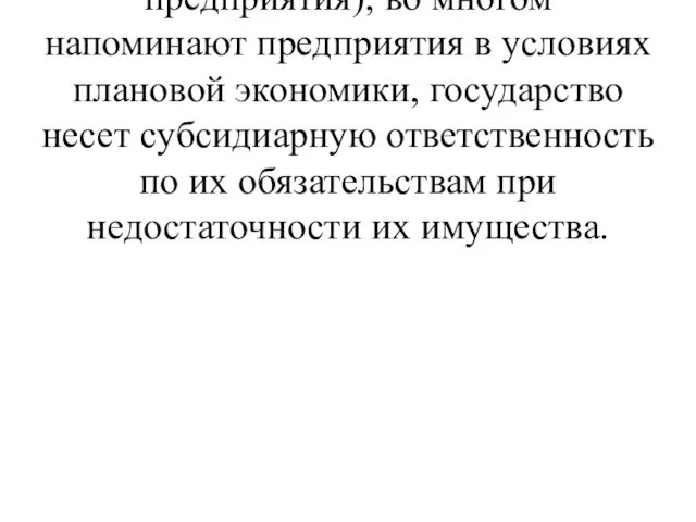 2) основанные на праве оперативного управления (казенные предприятия); во многом напоминают предприятия