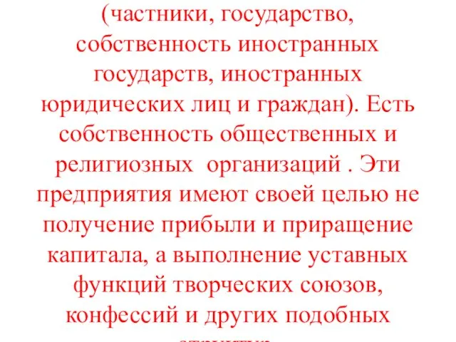 ПО ФОРМАМ СОБСТВЕННОСТИ предприятия бывают государственными, муниципальными и частными. Если в уставном