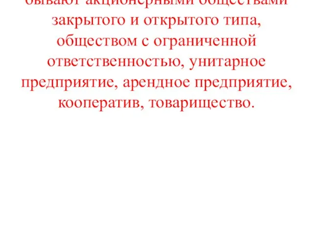 ПО ФОРМАМ ХОЗЯЙСТВОВАНИЯ предприятия бывают акционерными обществами закрытого и открытого типа, обществом