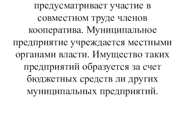 Особенности функционирования арендного предприятия указывается в договоре аренды между арендатором и арендодателем-собственником.