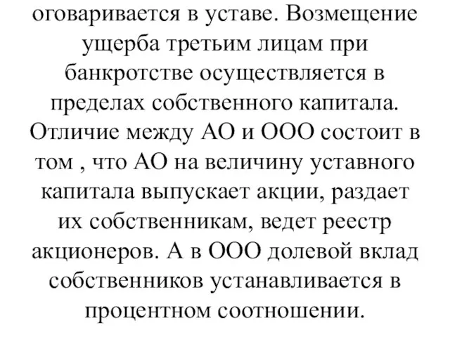 Наиболее распространенными формами хозяйствования являются акционерные общества или товарищества с ограниченной ответственностью