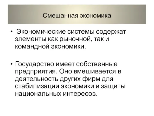 Смешанная экономика Экономические системы содержат элементы как рыночной, так и командной экономики.