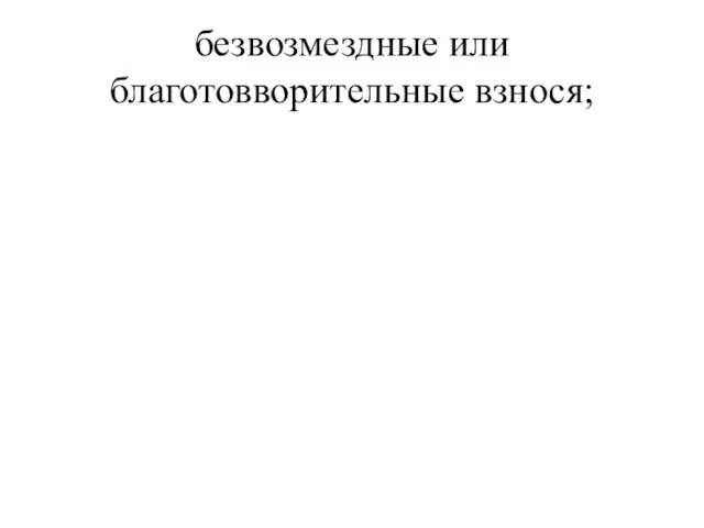 безвозмездные или благотовворительные взнося;