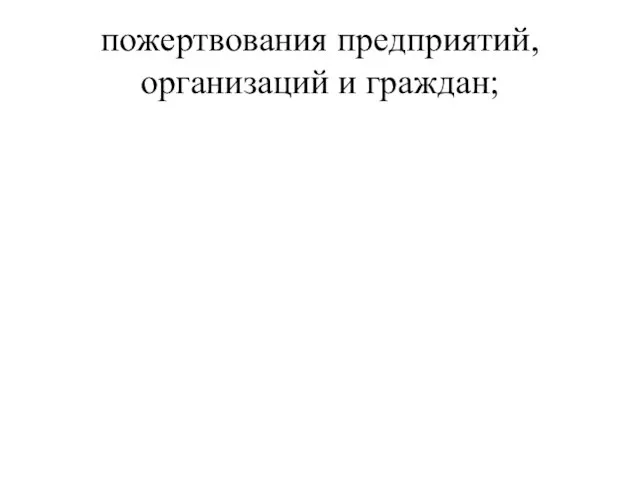 пожертвования предприятий, организаций и граждан;