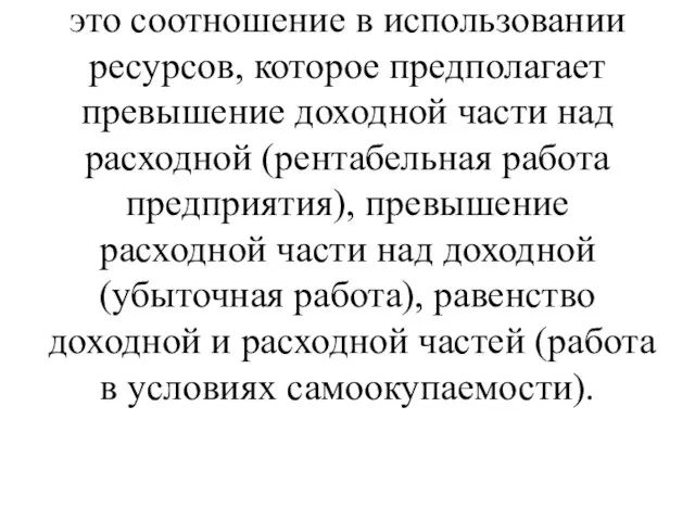 Для экономики предприятия безразличны в известной мере производимый продукт, избранная технология производства,