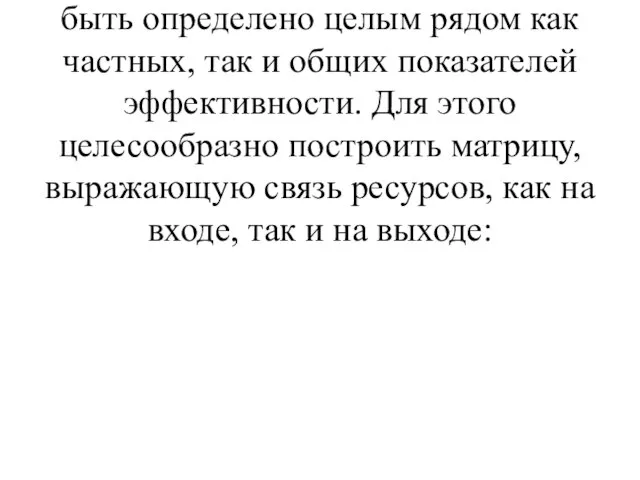 Как работает предприятие, в существенной мере зависит от форм и методов преобразования