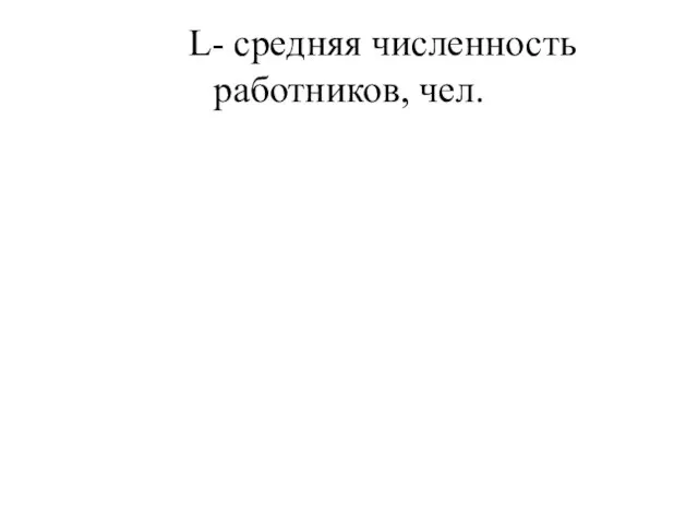 L- средняя численность работников, чел.