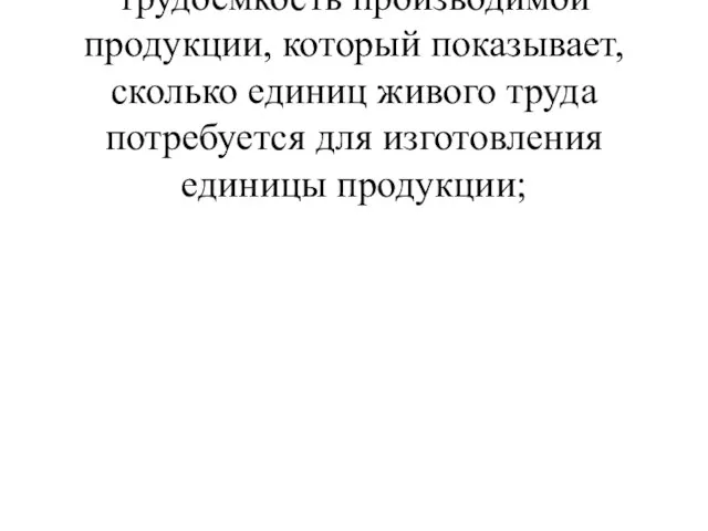 L/V-обратный ему показатель: трудоемкость производимой продукции, который показывает, сколько единиц живого труда