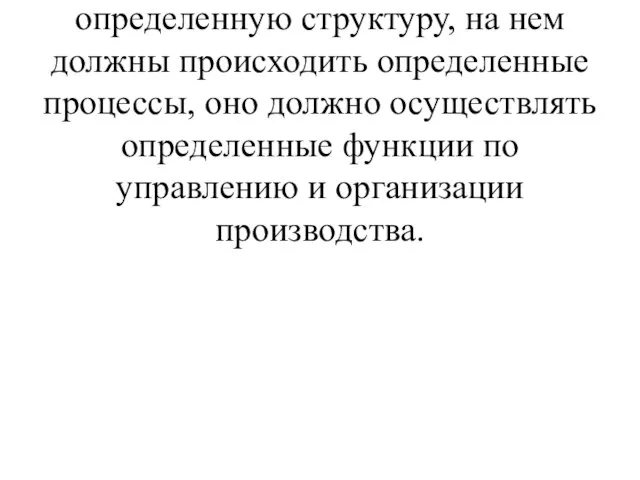 Для того, чтобы осуществлялось преобразование ресурсов в рамках предприятия, оно должно иметь