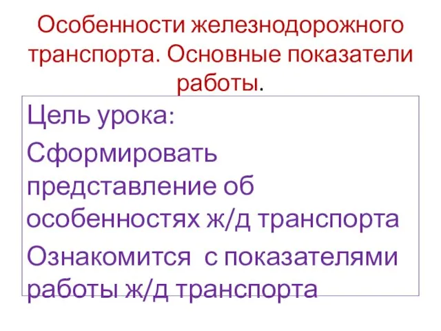 Особенности железнодорожного транспорта. Основные показатели работы. Цель урока: Сформировать представление об особенностях