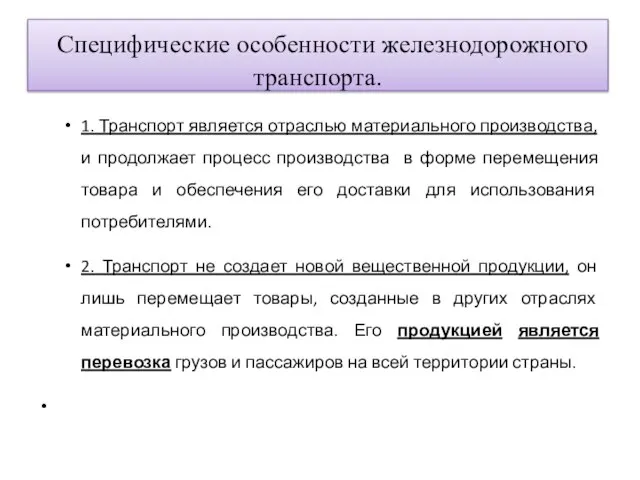 Специфические особенности железнодорожного транспорта. 1. Транспорт является отраслью материального производства, и продолжает