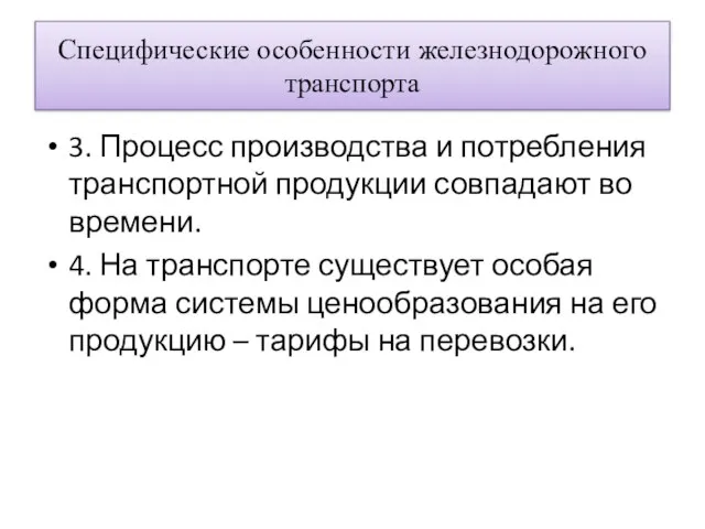 Специфические особенности железнодорожного транспорта 3. Процесс производства и потребления транспортной продукции совпадают