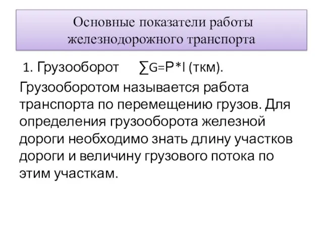 Основные показатели работы железнодорожного транспорта 1. Грузооборот ∑G=Ρ*l (ткм). Грузооборотом называется работа