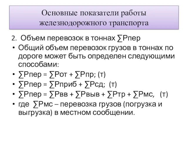 Основные показатели работы железнодорожного транспорта 2. Объем перевозок в тоннах ∑Ρпер Общий