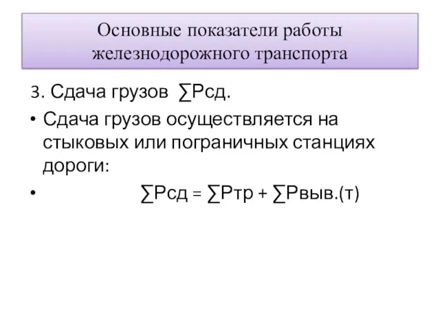 Основные показатели работы железнодорожного транспорта 3. Сдача грузов ∑Ρсд. Сдача грузов осуществляется