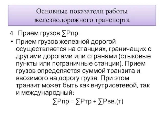 Основные показатели работы железнодорожного транспорта 4. Прием грузов ∑Ρпр. Прием грузов железной