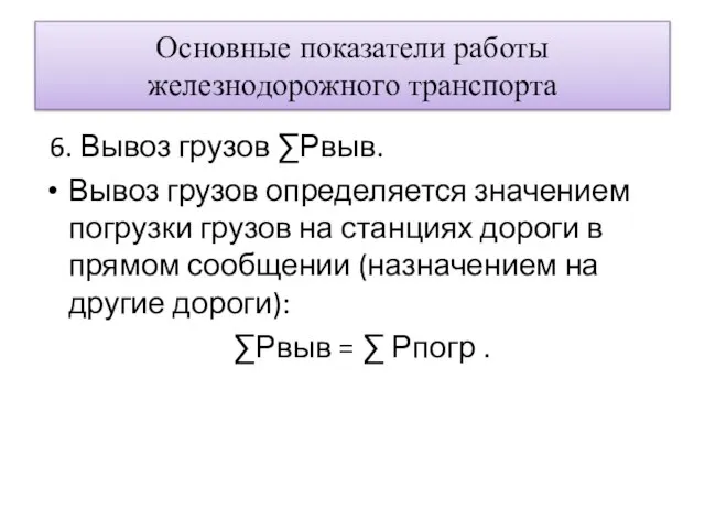 Основные показатели работы железнодорожного транспорта 6. Вывоз грузов ∑Ρвыв. Вывоз грузов определяется