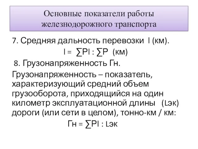 Основные показатели работы железнодорожного транспорта 7. Средняя дальность перевозки l (км). l