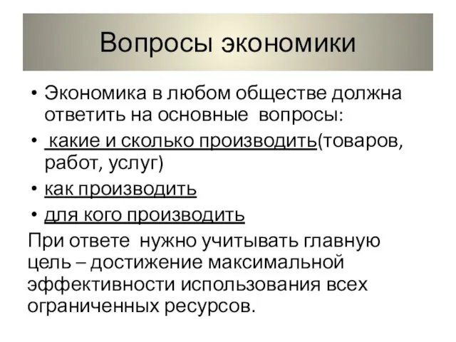 Вопросы экономики Экономика в любом обществе должна ответить на основные вопросы: какие