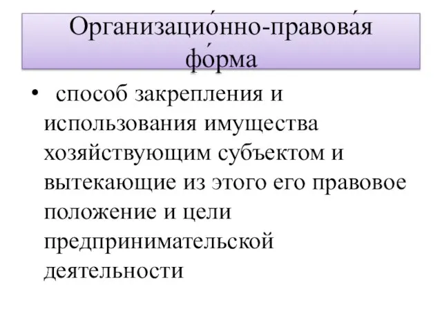 Организацио́нно-правова́я фо́рма способ закрепления и использования имущества хозяйствующим субъектом и вытекающие из