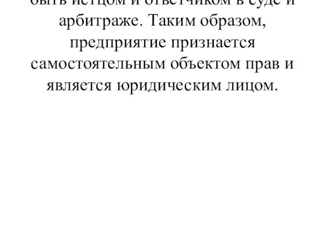 по своим обязательствам, может быть истцом и ответчиком в суде и арбитраже.