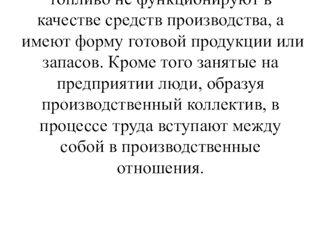 В этом случае предприятия выступают как форма существования производительных сил общества, ибо