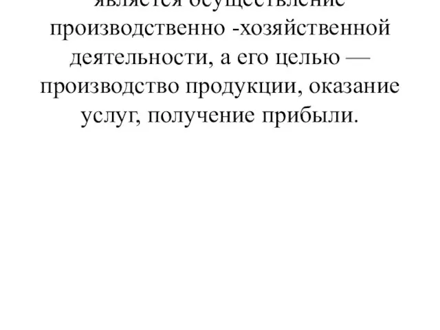 Главной функцией предприятия является осуществление производственно -хозяйственной деятельности, а его целью —