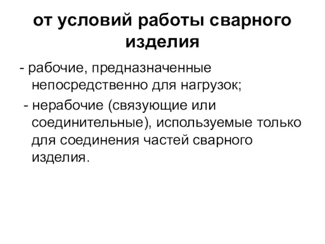 от условий работы сварного изделия - рабочие, предназначенные непосредственно для нагрузок; -