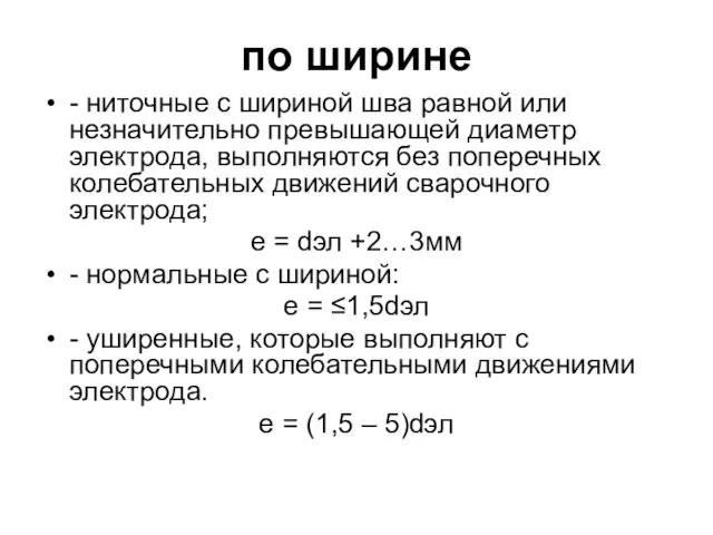 по ширине - ниточные с шириной шва равной или незначительно превышающей диаметр