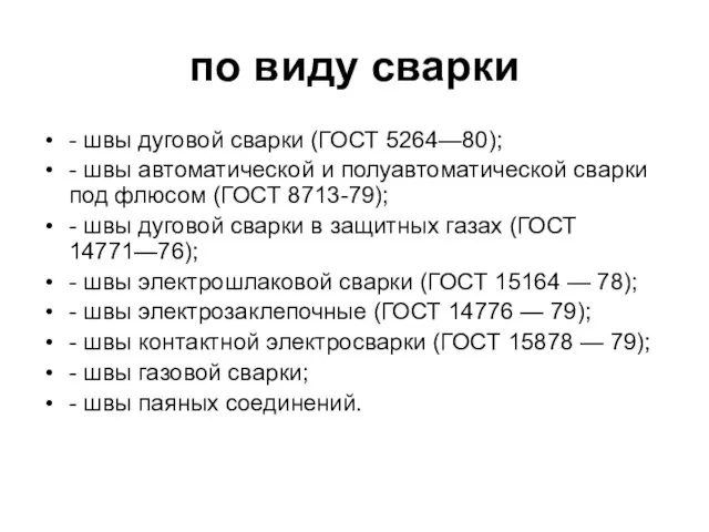 по виду сварки - швы дуговой сварки (ГОСТ 5264—80); - швы автоматической