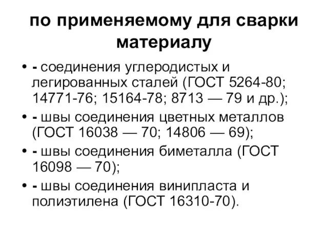 по применяемому для сварки материалу - соединения углеродистых и легированных сталей (ГОСТ