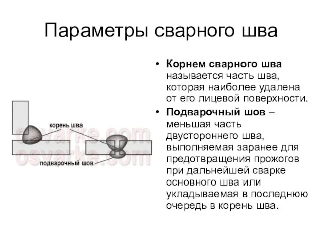 Параметры сварного шва Корнем сварного шва называется часть шва, которая наиболее удалена