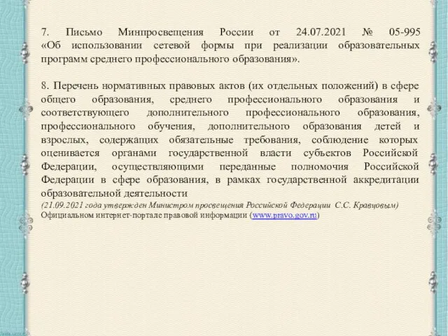 7. Письмо Минпросвещения России от 24.07.2021 № 05-995 «Об использовании сетевой формы