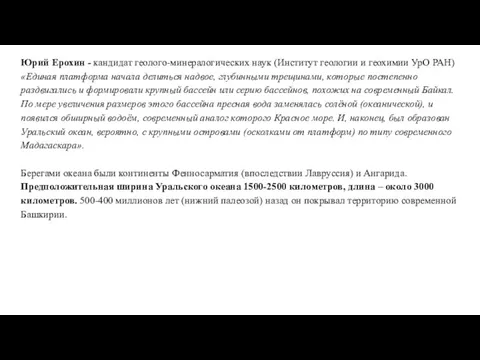 Юрий Ерохин - кандидат геолого-минералогических наук (Институт геологии и геохимии УрО РАН)