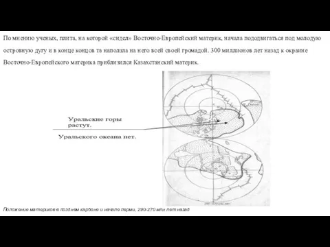 По мнению ученых, плита, на которой «сидел» Восточно-Европейский материк, начала пододвигаться под