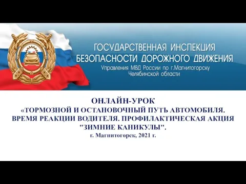 ОНЛАЙН-УРОК «ТОРМОЗНОЙ И ОСТАНОВОЧНЫЙ ПУТЬ АВТОМОБИЛЯ. ВРЕМЯ РЕАКЦИИ ВОДИТЕЛЯ. ПРОФИЛАКТИЧЕСКАЯ АКЦИЯ "ЗИМНИЕ