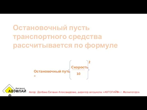 Остановочный пусть транспортного средства рассчитывается по формуле Остановочный путь = Скорость 10